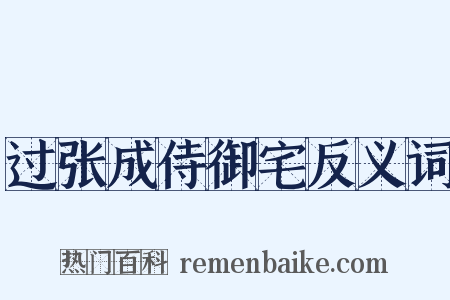 过张成侍御宅反义词是什么意思的图片